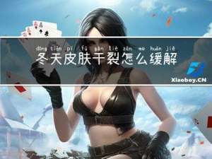 冬天皮肤干裂怎么缓解瘙痒