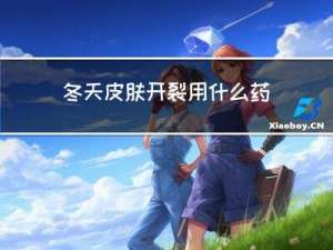 冬天皮肤开裂用什么药