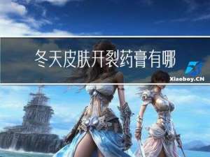 冬天皮肤开裂药膏有哪些