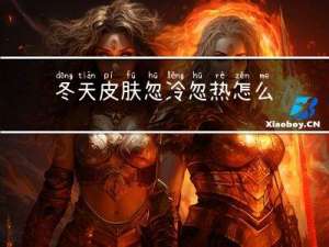 冬天皮肤忽冷忽热怎么办