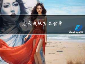 冬天皮肤怎么会痒