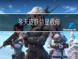 冬天皮肤总是很痒