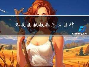 冬天皮肤敏感怎么消肿止痒