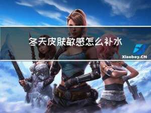 冬天皮肤敏感怎么补水快