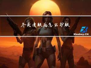 冬天皮肤病怎么护肤