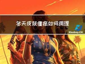 冬天皮肤瘙痒如何调理