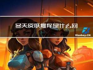 冬天皮肤瘙痒是什么回事