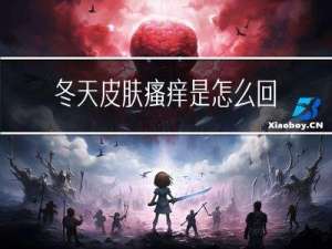 冬天皮肤瘙痒是怎么回事