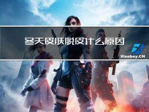 冬天皮肤脱皮什么原因
