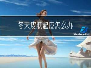 冬天皮肤起皮怎么办