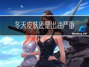 冬天皮肤还是出油严重