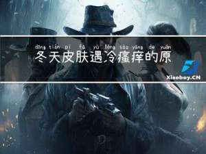 冬天皮肤遇冷瘙痒的原因