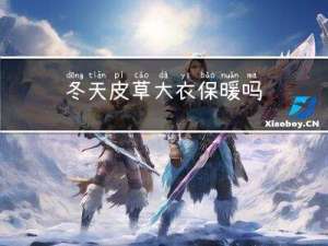 冬天皮草大衣保暖吗