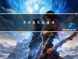 冬天皮衣保暖吗