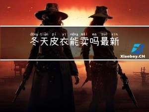 冬天皮衣能卖吗最新