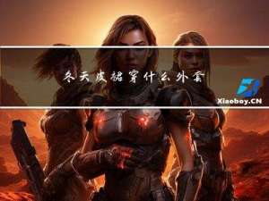 冬天皮裙穿什么外套