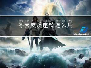 冬天皮质座椅怎么用