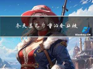 冬天盖几斤重的蚕丝被