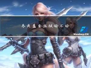 冬天盖蚕丝被好不好