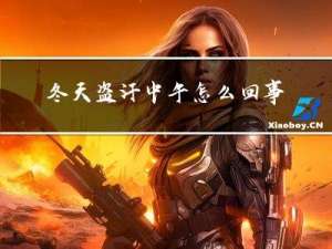 冬天盗汗中午怎么回事