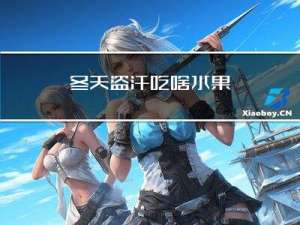 冬天盗汗吃啥水果