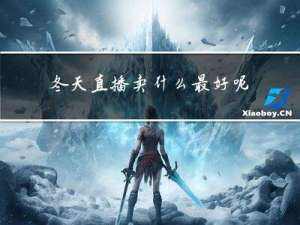 冬天直播卖什么最好呢