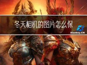 冬天相机的图片怎么保存