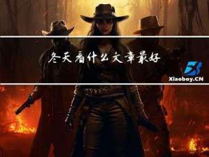冬天看什么文章最好