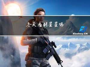 冬天看到星星吗