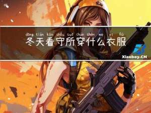 冬天看守所穿什么衣服