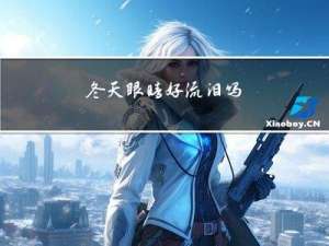 冬天眼睛好流泪吗