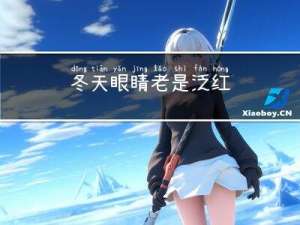 冬天眼睛老是泛红