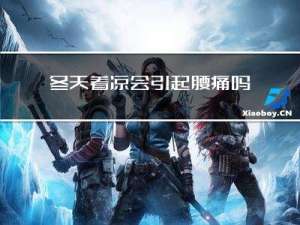 冬天着凉会引起腰痛吗
