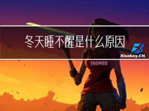冬天睡不醒是什么原因