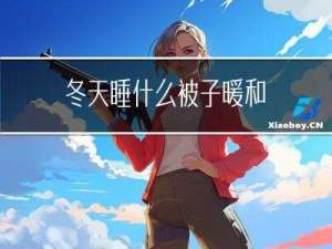 冬天睡什么被子暖和