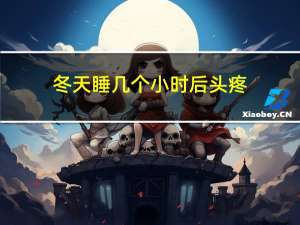 冬天睡几个小时后头疼