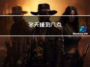 冬天睡到几点