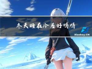 冬天睡在冷屋好吗吗