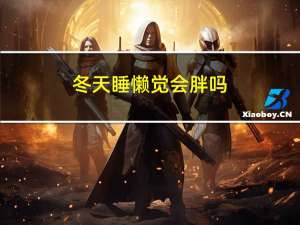 冬天睡懒觉会胖吗