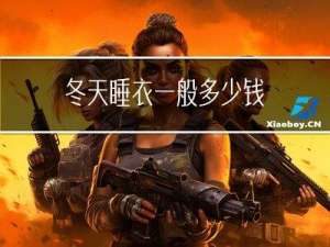 冬天睡衣一般多少钱