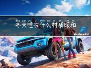 冬天睡衣什么材质暖和