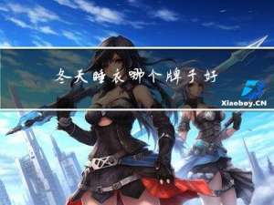 冬天睡衣哪个牌子好