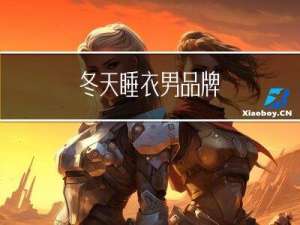 冬天睡衣男品牌