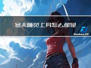 冬天睡觉上身怎么都是汗