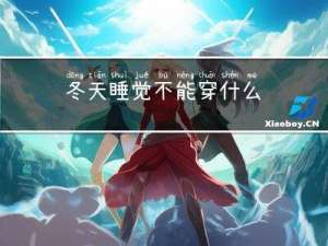 冬天睡觉不能穿什么