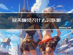 冬天睡觉为什么会咳嗽