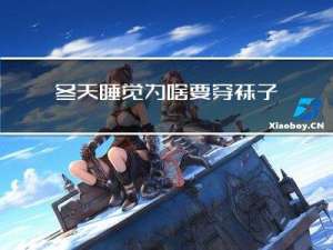 冬天睡觉为啥要穿袜子