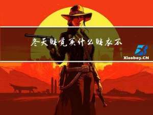 冬天睡觉买什么睡衣不冷