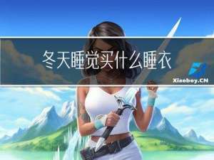 冬天睡觉买什么睡衣