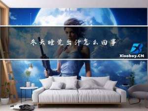 冬天睡觉出汗怎么回事